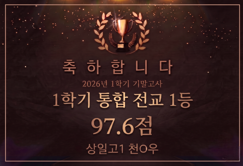 상일고1 1학기 통합 전교 1등 — 천O우 학생 상장