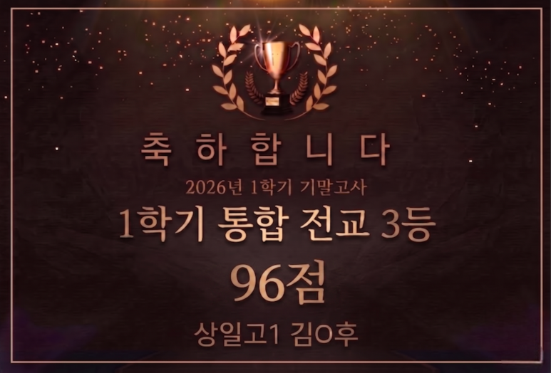 상일고1 1학기 통합 전교 3등 — 김O후 학생 상장