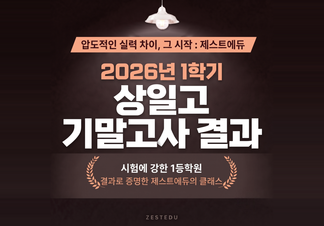 상일고1 1학기 기말고사 결과 — 전교 1·3등 배출
