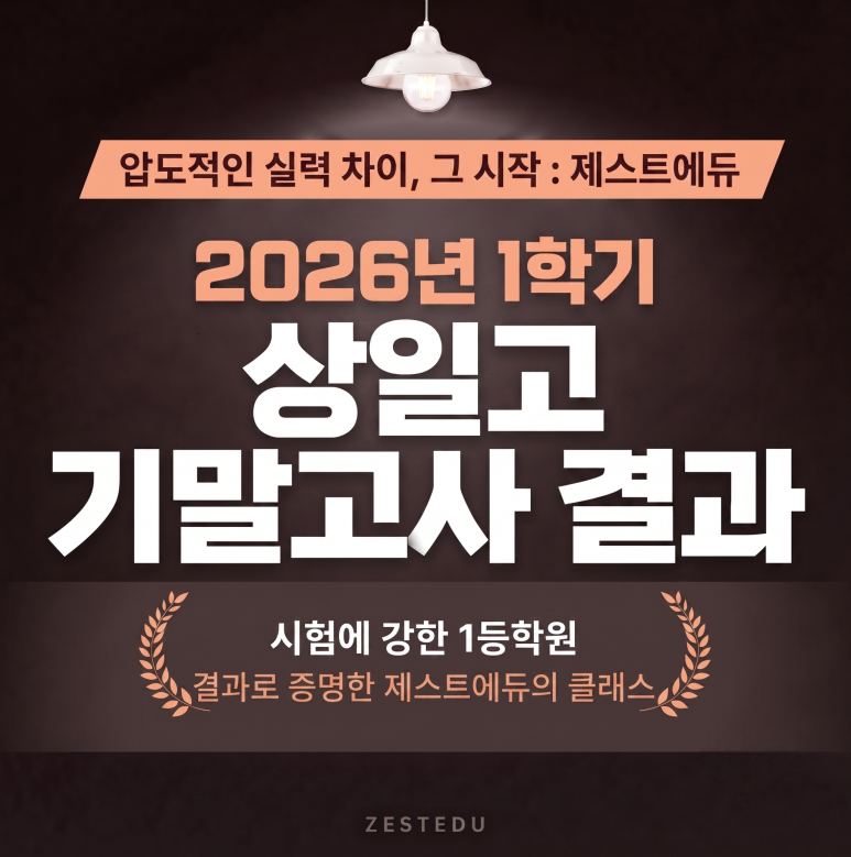 상일고1 1학기 전교 1·3등 배출 — 제스트에듀