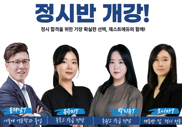 제스트에듀 정시반 개강 — 윤재남T · 유수미T · 박지유T · 모니카T