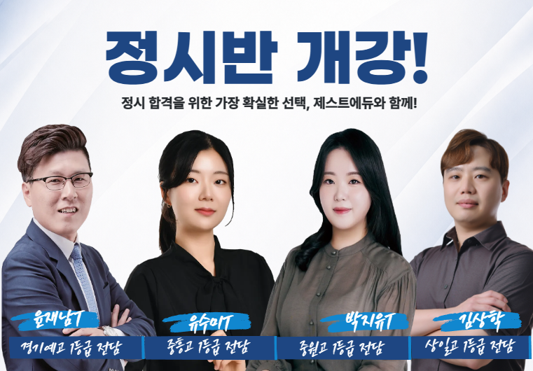 제스트에듀 정시반 개강 — 윤재남T · 유수미T · 박지유T · 김상학T
