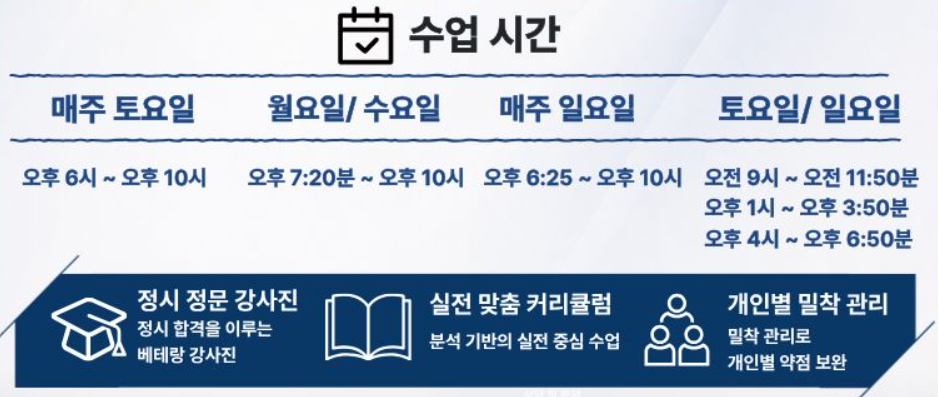 정시반 수업 시간 — 토·월·수·일 시간표