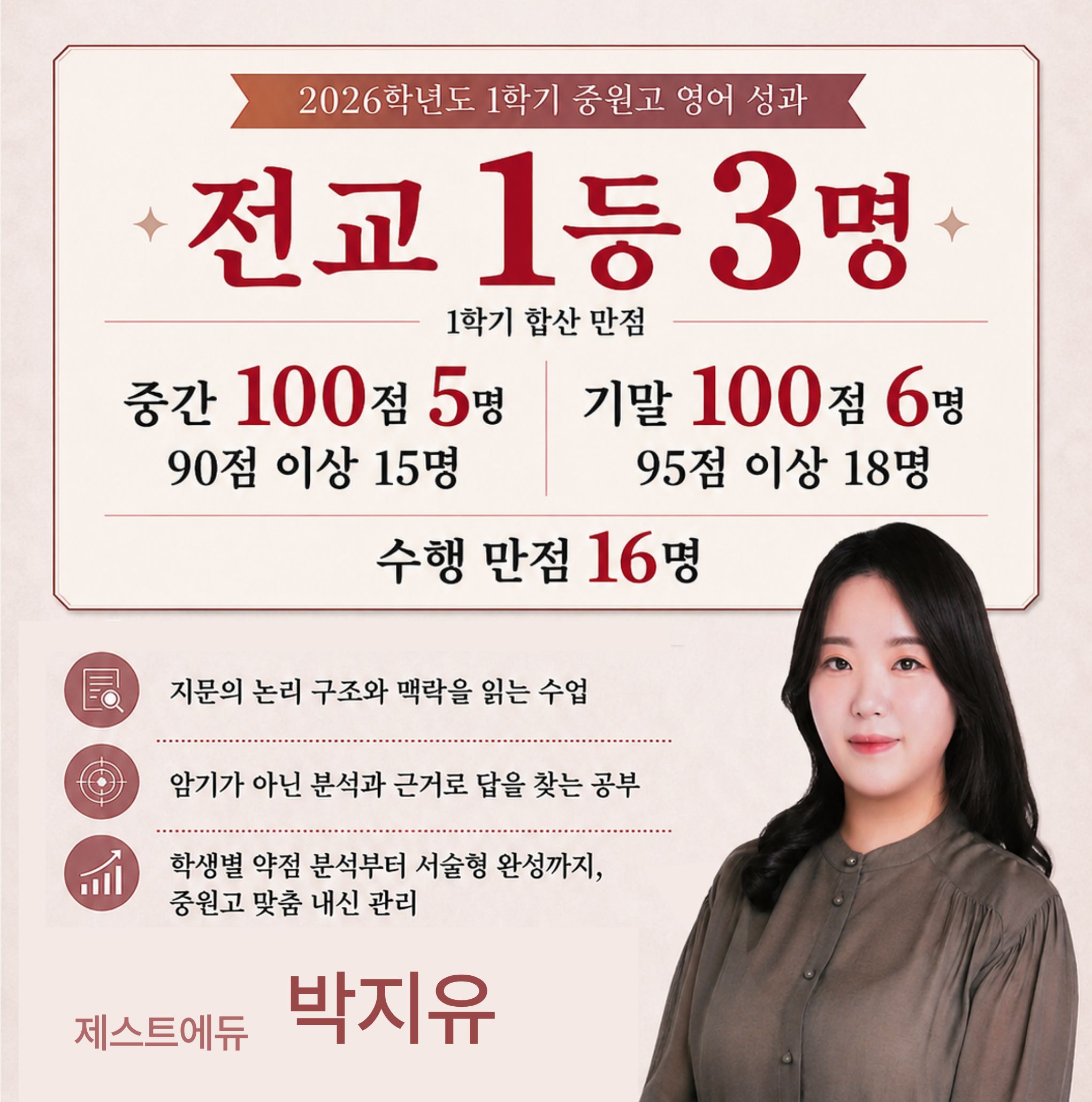2026학년도 1학기 중원고 영어 성과 — 전교 1등 3명, 제스트에듀 박지유T