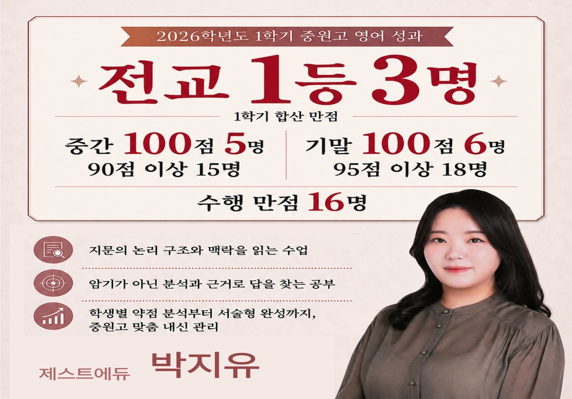 2026학년도 1학기 중원고 영어 성과 — 전교 1등 3명, 제스트에듀 박지유T