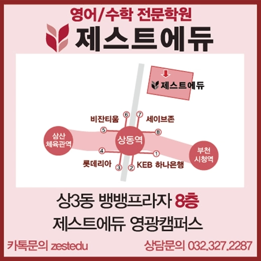 제스트에듀 영광캠퍼스 약도 — 상동역 7번 출구, 상3동 뱅뱅프라자 8층