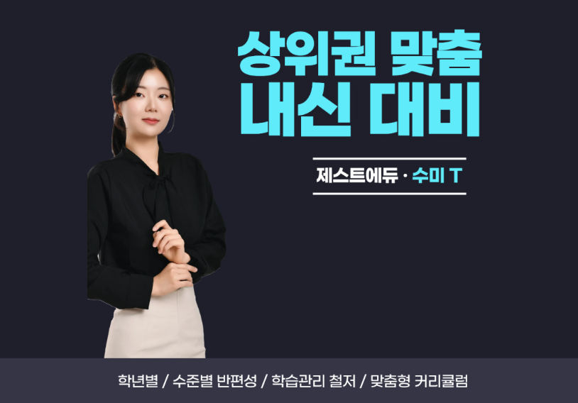 상위권 맞춤 내신 대비 — 제스트에듀 수미T