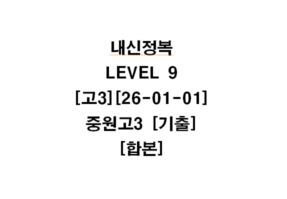 내신정복 LEVEL 9 — 중원고3 기출 합본