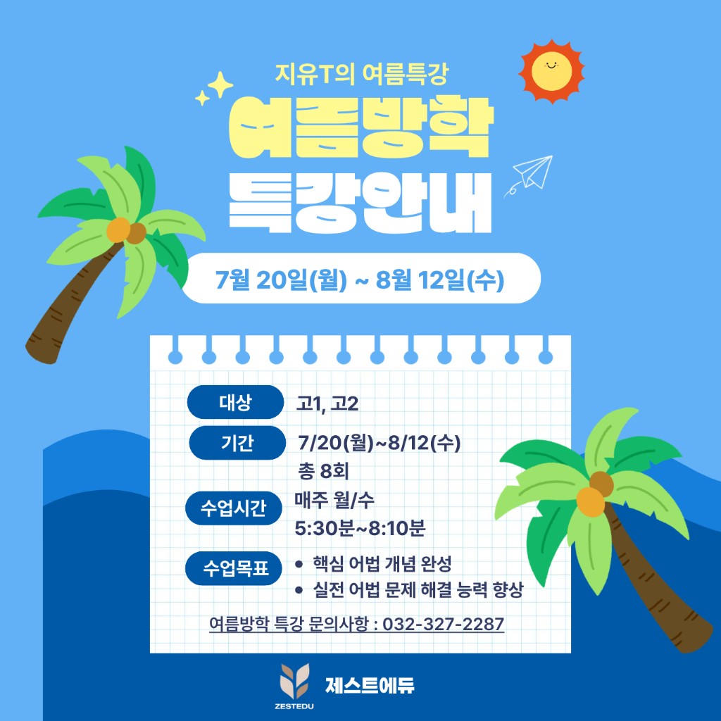 지유T 여름방학 특강 안내 — 7월 20일~8월 12일