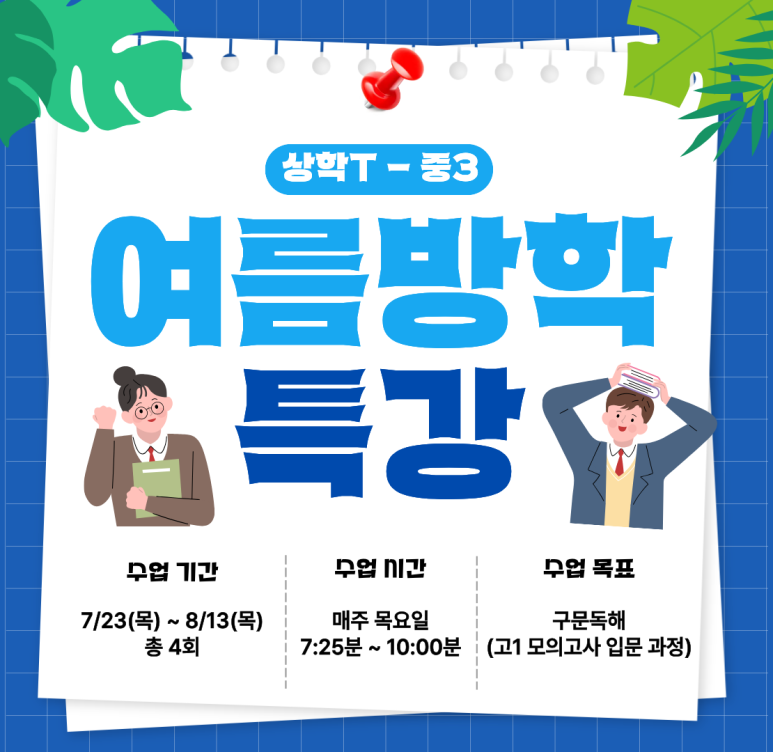 상학T 중3 여름방학 특강 — 7/23~8/13 매주 목요일, 구문독해