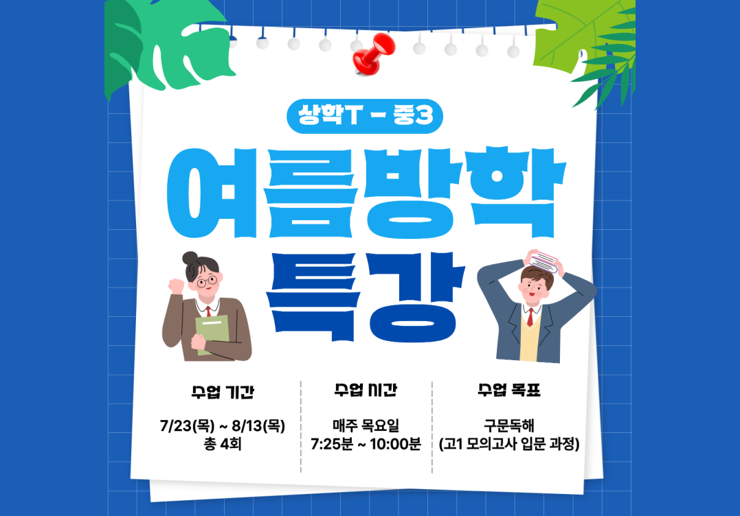 상학T 중3 여름방학 특강 — 7/23~8/13 매주 목요일, 구문독해
